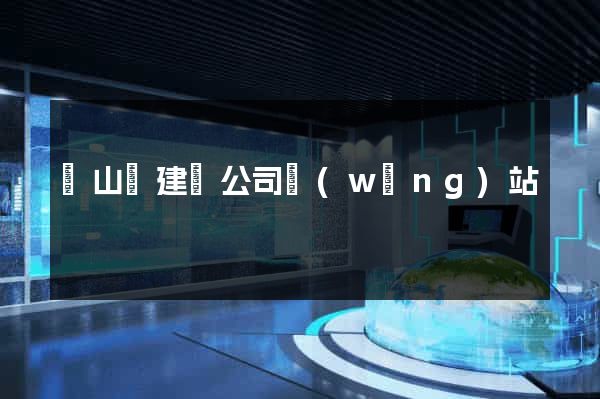 潛山縣建設公司網(wǎng)站