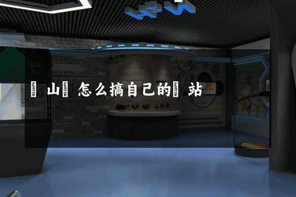 潛山縣怎么搞自己的網站