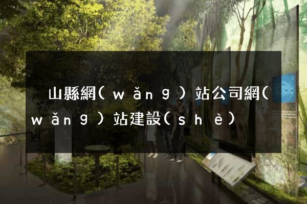 潛山縣網(wǎng)站公司網(wǎng)站建設(shè)