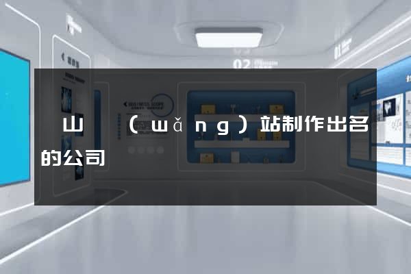潛山縣網(wǎng)站制作出名的公司