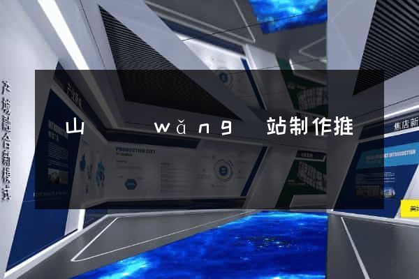 潛山縣網(wǎng)站制作推廣