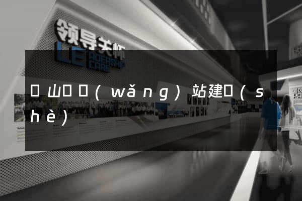潛山縣網(wǎng)站建設(shè)