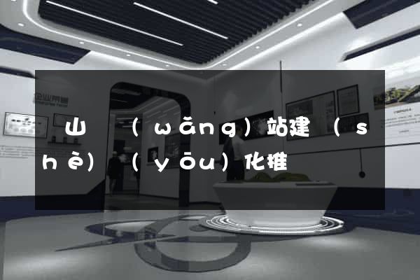 潛山縣網(wǎng)站建設(shè)優(yōu)化推廣