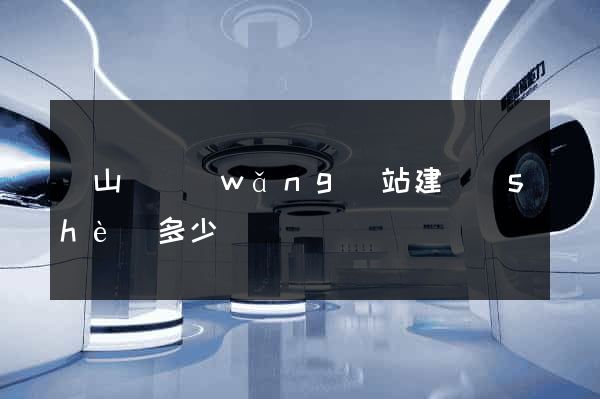潛山縣網(wǎng)站建設(shè)多少錢