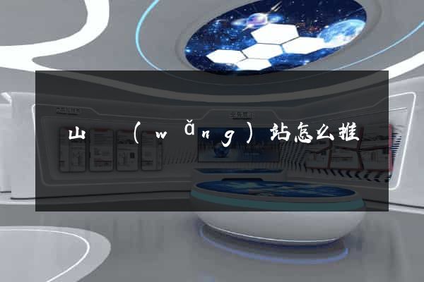 潛山縣網(wǎng)站怎么推廣