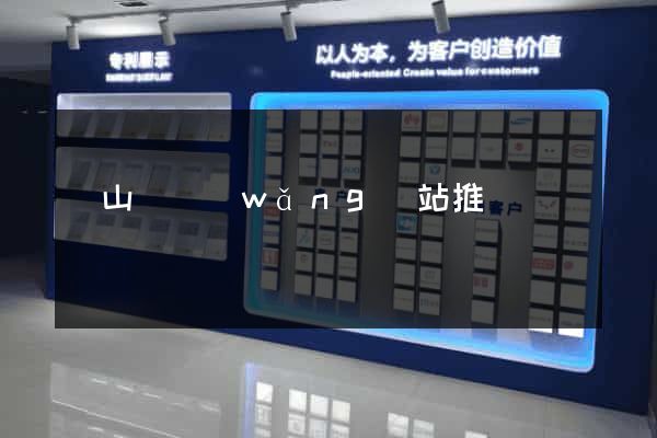 潛山縣網(wǎng)站推廣營銷