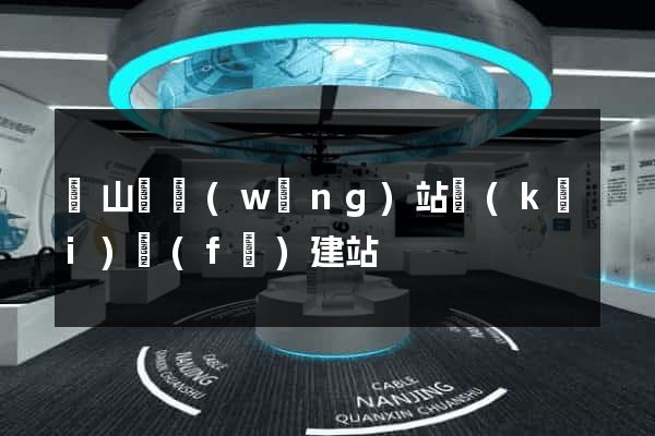 潛山縣網(wǎng)站開(kāi)發(fā)建站
