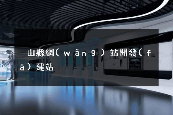 潛山縣網(wǎng)站開發(fā)建站
