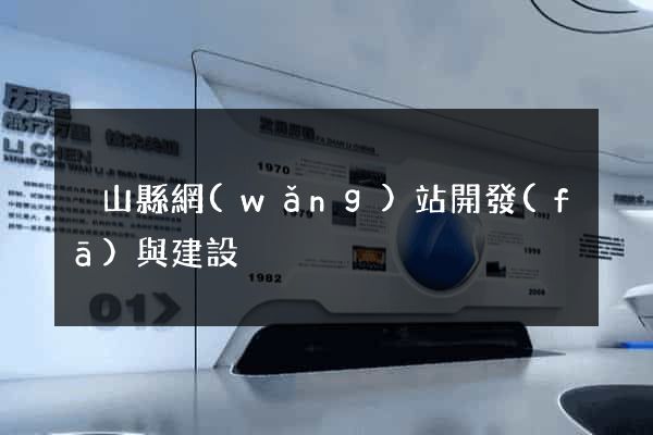 潛山縣網(wǎng)站開發(fā)與建設