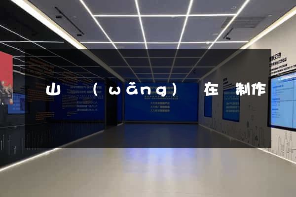 潛山縣網(wǎng)頁在線制作