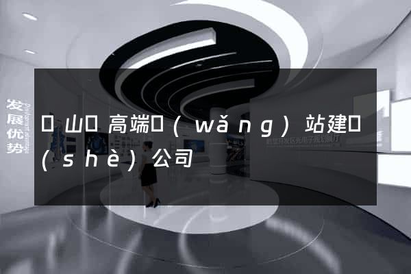 潛山縣高端網(wǎng)站建設(shè)公司