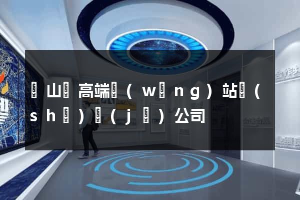 潛山縣高端網(wǎng)站設(shè)計(jì)公司