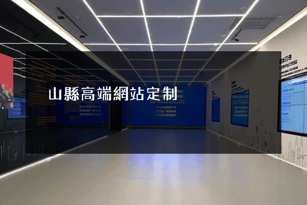 潛山縣高端網站定制