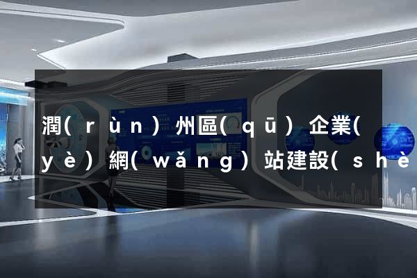 潤(rùn)州區(qū)企業(yè)網(wǎng)站建設(shè)