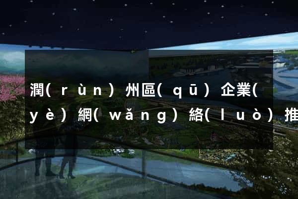 潤(rùn)州區(qū)企業(yè)網(wǎng)絡(luò)推廣