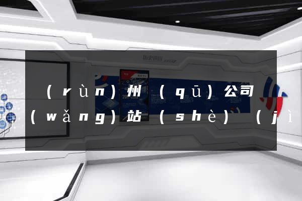 潤(rùn)州區(qū)公司網(wǎng)站設(shè)計(jì)要多少錢
