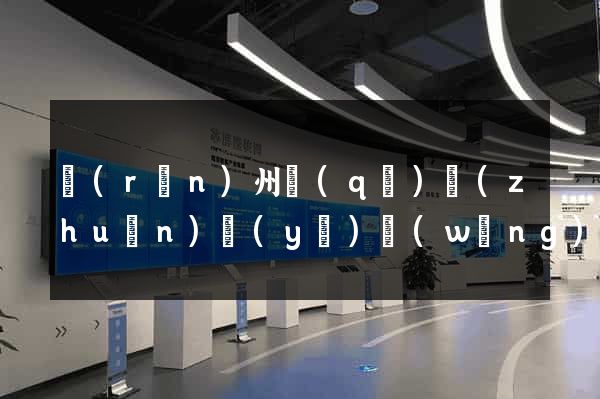 潤(rùn)州區(qū)專(zhuān)業(yè)網(wǎng)站建設(shè)