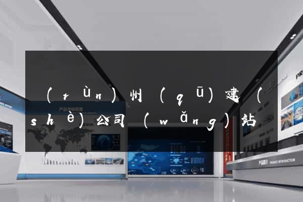 潤(rùn)州區(qū)建設(shè)公司網(wǎng)站
