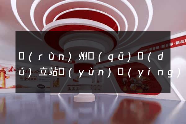 潤(rùn)州區(qū)獨(dú)立站運(yùn)營(yíng)
