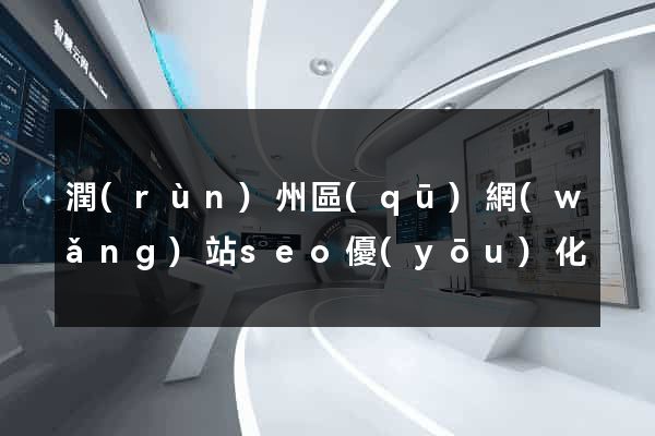 潤(rùn)州區(qū)網(wǎng)站seo優(yōu)化