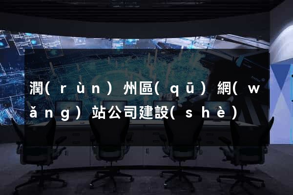 潤(rùn)州區(qū)網(wǎng)站公司建設(shè)