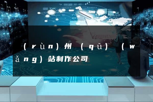 潤(rùn)州區(qū)網(wǎng)站制作公司