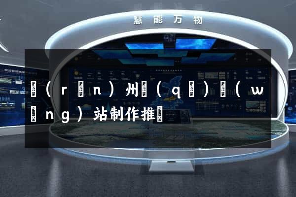 潤(rùn)州區(qū)網(wǎng)站制作推廣