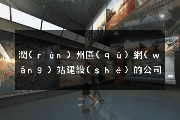 潤(rùn)州區(qū)網(wǎng)站建設(shè)的公司