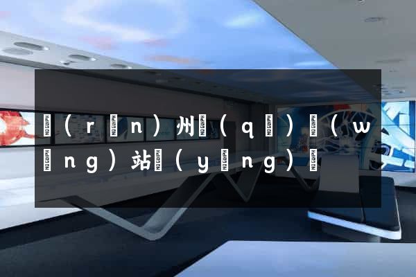潤(rùn)州區(qū)網(wǎng)站營(yíng)銷