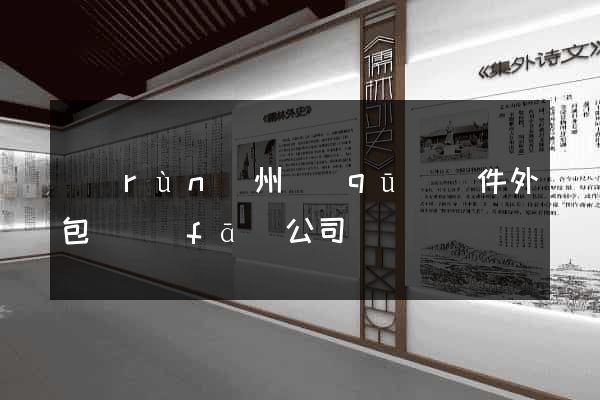 潤(rùn)州區(qū)軟件外包開發(fā)公司