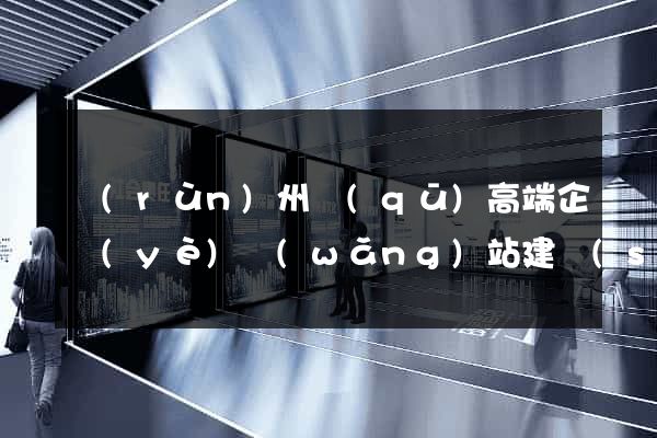潤(rùn)州區(qū)高端企業(yè)網(wǎng)站建設(shè)公司