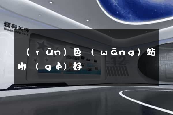 潤(rùn)色網(wǎng)站哪個(gè)好