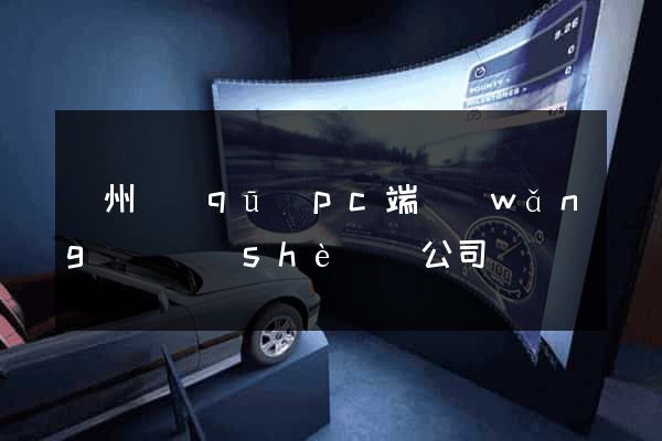 潤州區(qū)pc端網(wǎng)頁設(shè)計公司