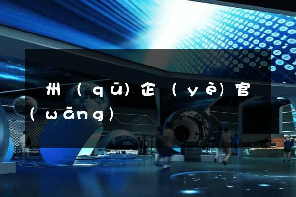 潤州區(qū)企業(yè)官網(wǎng)