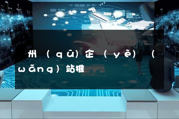 潤州區(qū)企業(yè)網(wǎng)站推廣