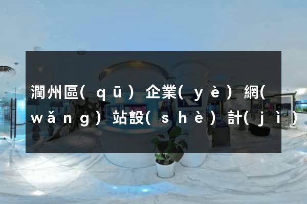 潤州區(qū)企業(yè)網(wǎng)站設(shè)計(jì)