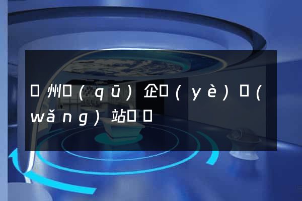 潤州區(qū)企業(yè)網(wǎng)站設計