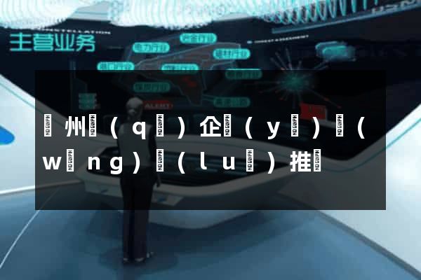 潤州區(qū)企業(yè)網(wǎng)絡(luò)推廣