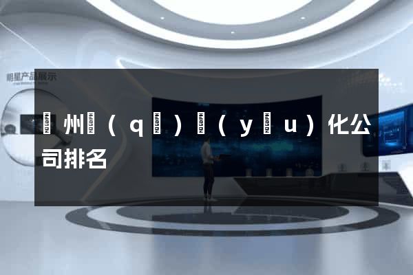 潤州區(qū)優(yōu)化公司排名