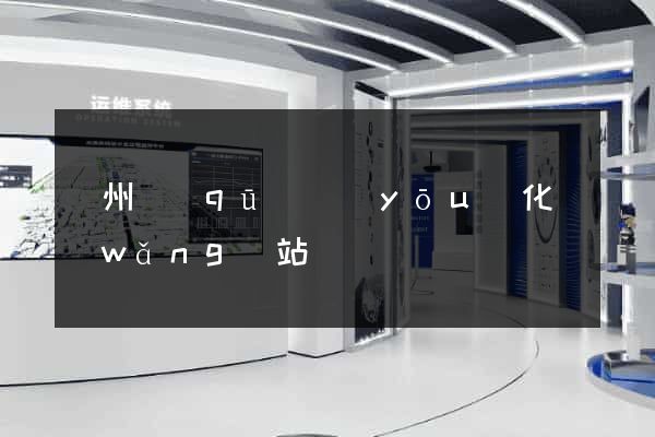 潤州區(qū)優(yōu)化網(wǎng)站