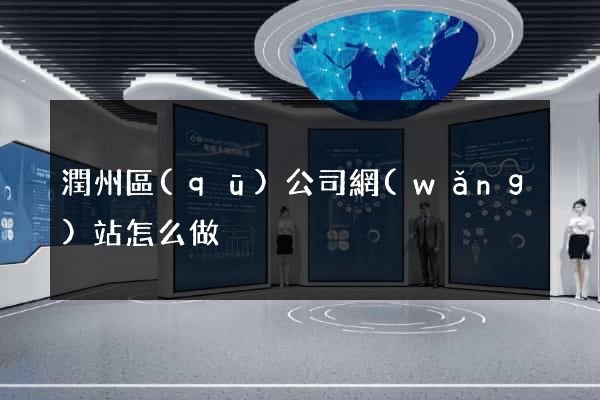 潤州區(qū)公司網(wǎng)站怎么做