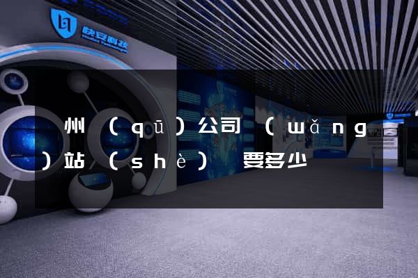 潤州區(qū)公司網(wǎng)站設(shè)計要多少錢