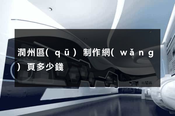 潤州區(qū)制作網(wǎng)頁多少錢
