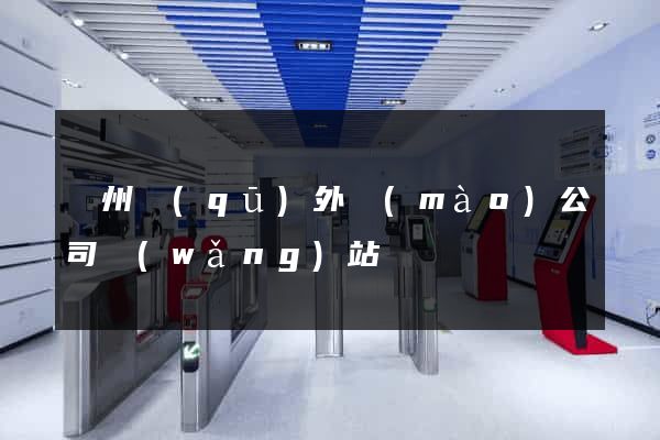潤州區(qū)外貿(mào)公司網(wǎng)站