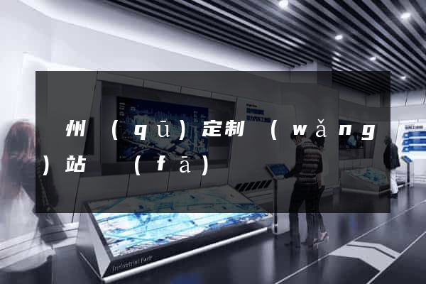 潤州區(qū)定制網(wǎng)站開發(fā)