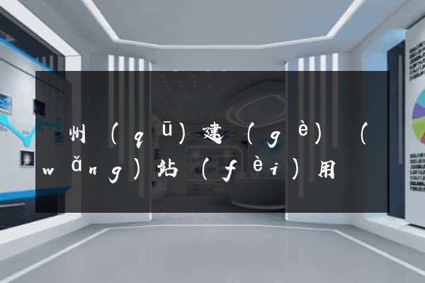 潤州區(qū)建個(gè)網(wǎng)站費(fèi)用