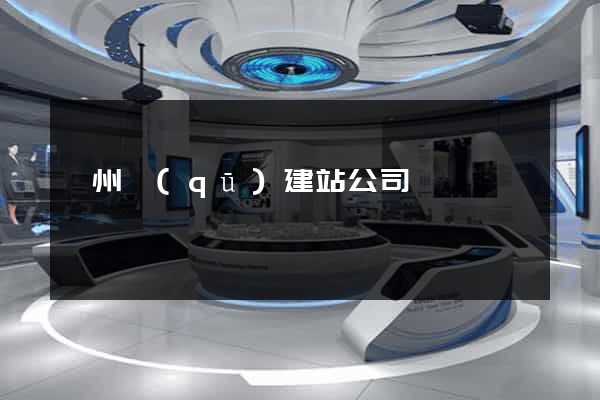 潤州區(qū)建站公司
