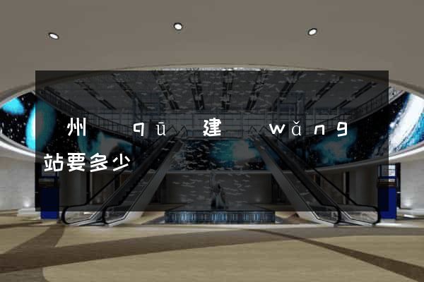 潤州區(qū)建網(wǎng)站要多少錢