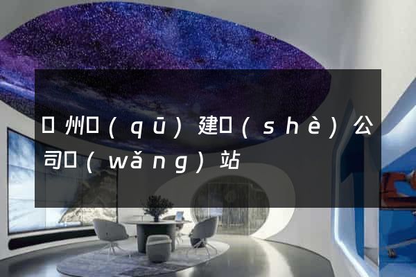 潤州區(qū)建設(shè)公司網(wǎng)站