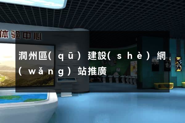 潤州區(qū)建設(shè)網(wǎng)站推廣